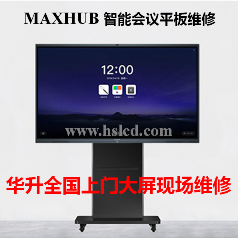【MAXHUB UI86EB領效高端智能會議平板】液晶屏上門現場維修電容觸摸屏故障